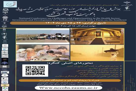  همایش ملی چالش ها و ظرفیت های حوزه سلامت سرمایه گذاری و توسعه پایدار با محوریت جنوب شرق کشور  